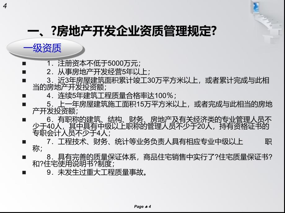 房地产、建筑企业开发资质_第4页