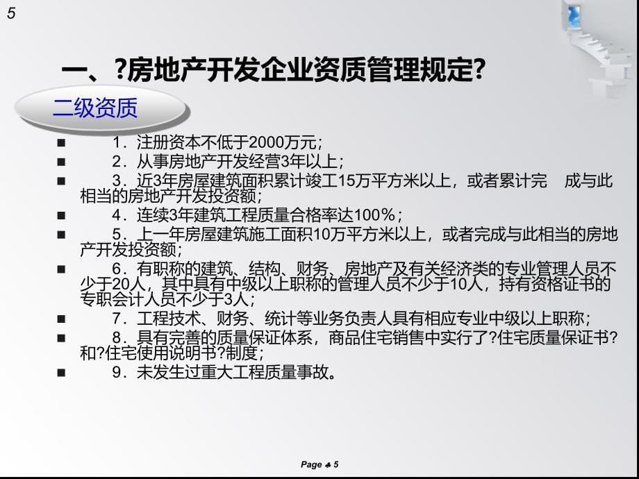 房地产、建筑企业开发资质_第5页