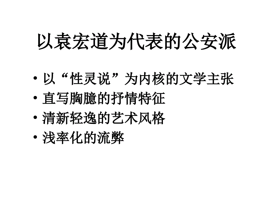 明代公安派简介课件_第2页