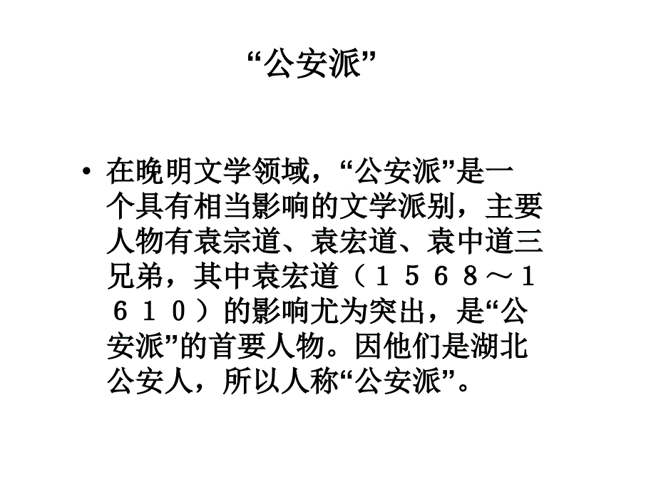 明代公安派简介课件_第3页