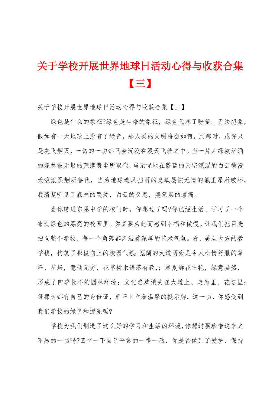 关于学校开展世界地球日活动心得与收获【三】.docx_第1页