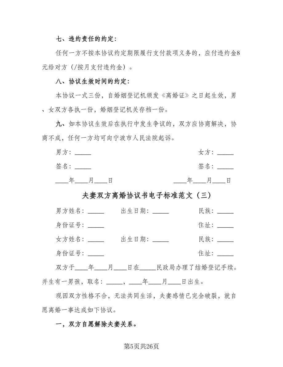 夫妻双方离婚协议书电子标准范文（11篇）.doc_第5页