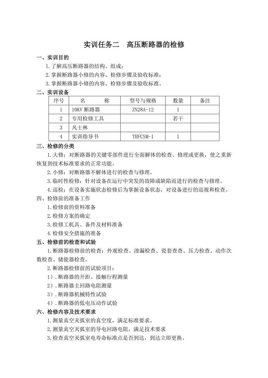 电气设备运行与检修实训指导书_第5页