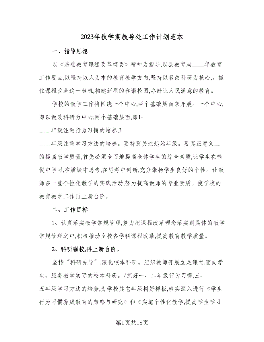 2023年秋学期教导处工作计划范本（四篇）.doc_第1页