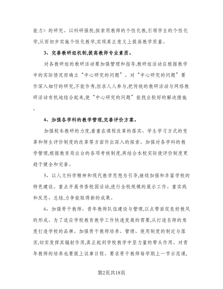 2023年秋学期教导处工作计划范本（四篇）.doc_第2页