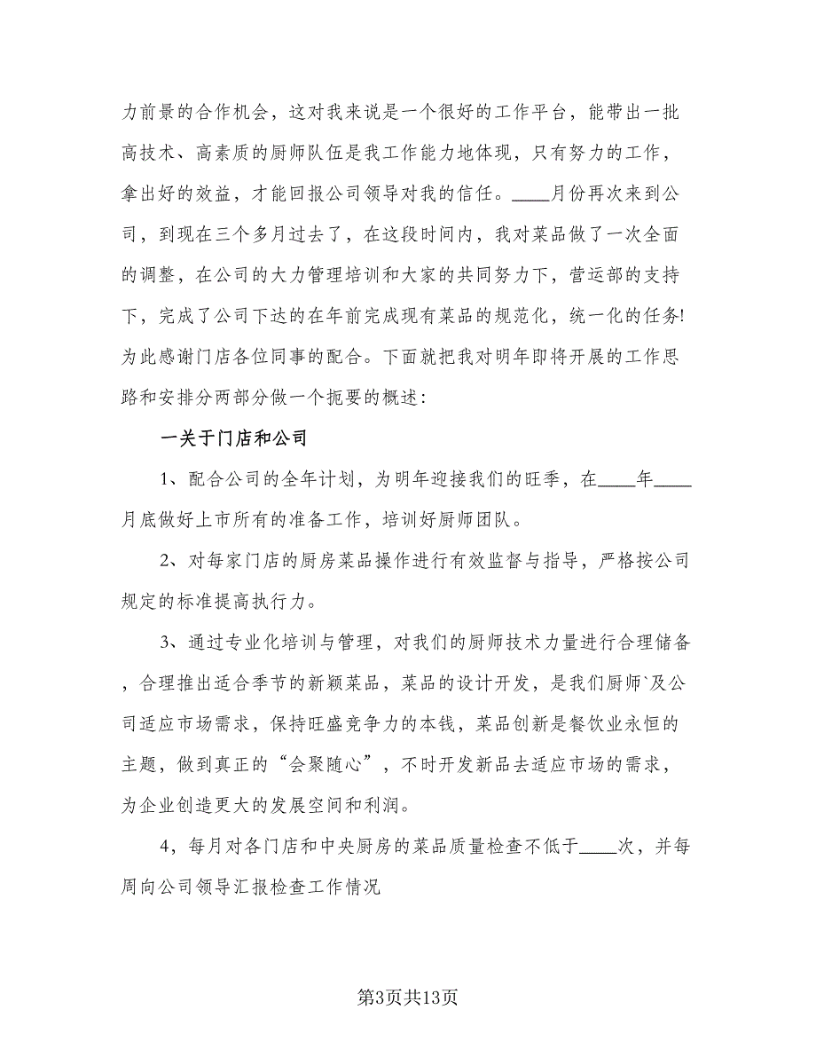 2023酒店餐饮部经理的个人工作计划标准范本（5篇）_第3页