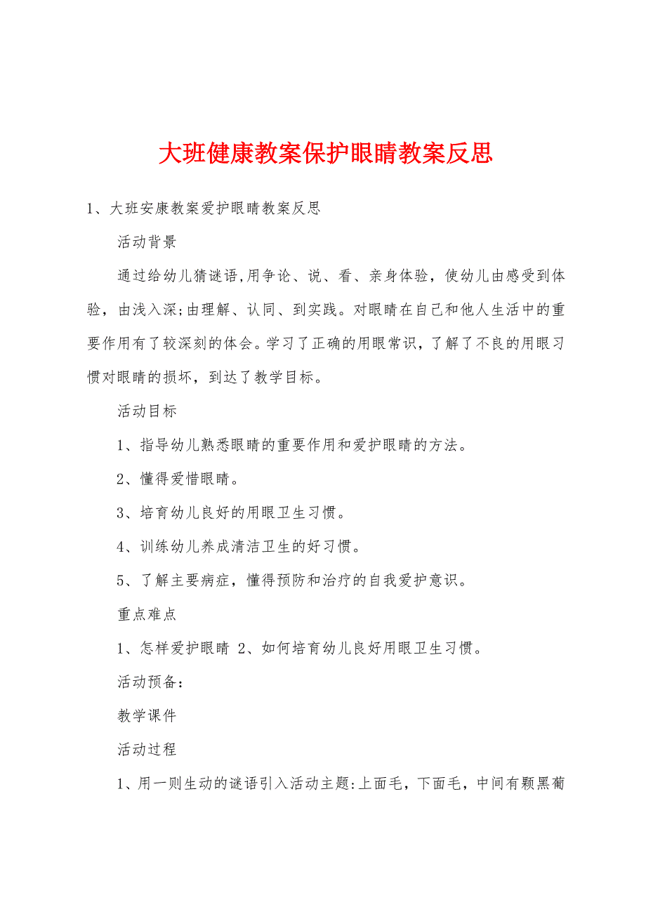 大班健康教案保护眼睛教案反思.doc_第1页