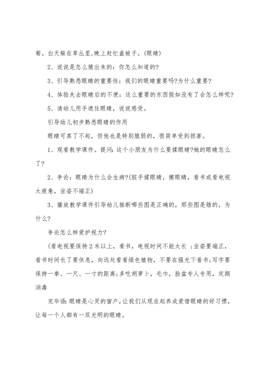 大班健康教案保护眼睛教案反思.doc_第2页