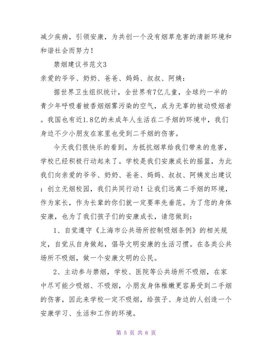 热门版禁烟倡议书范文三篇_第5页