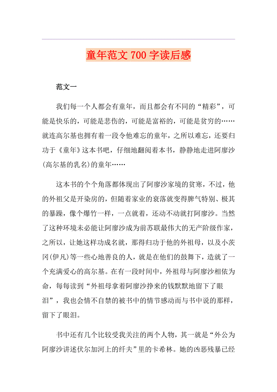 童年范文700字读后感_第1页