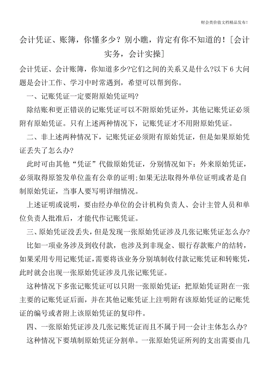 会计凭证、账簿-你懂多少？别小瞧-肯定有你不知道的![会计实务-会计实操].doc_第1页