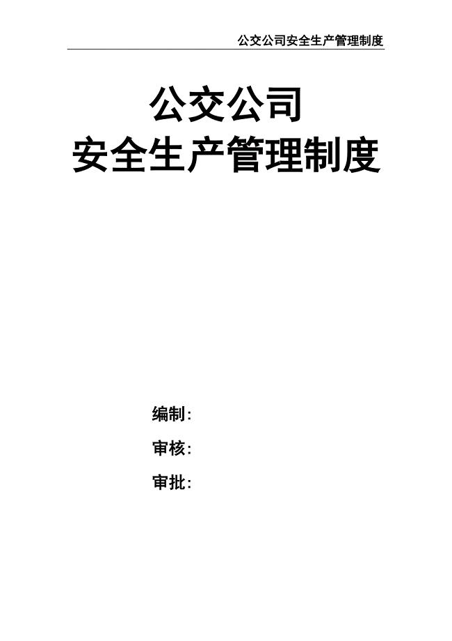 34-公交公司安全生产管理制度（天选打工人）.docx