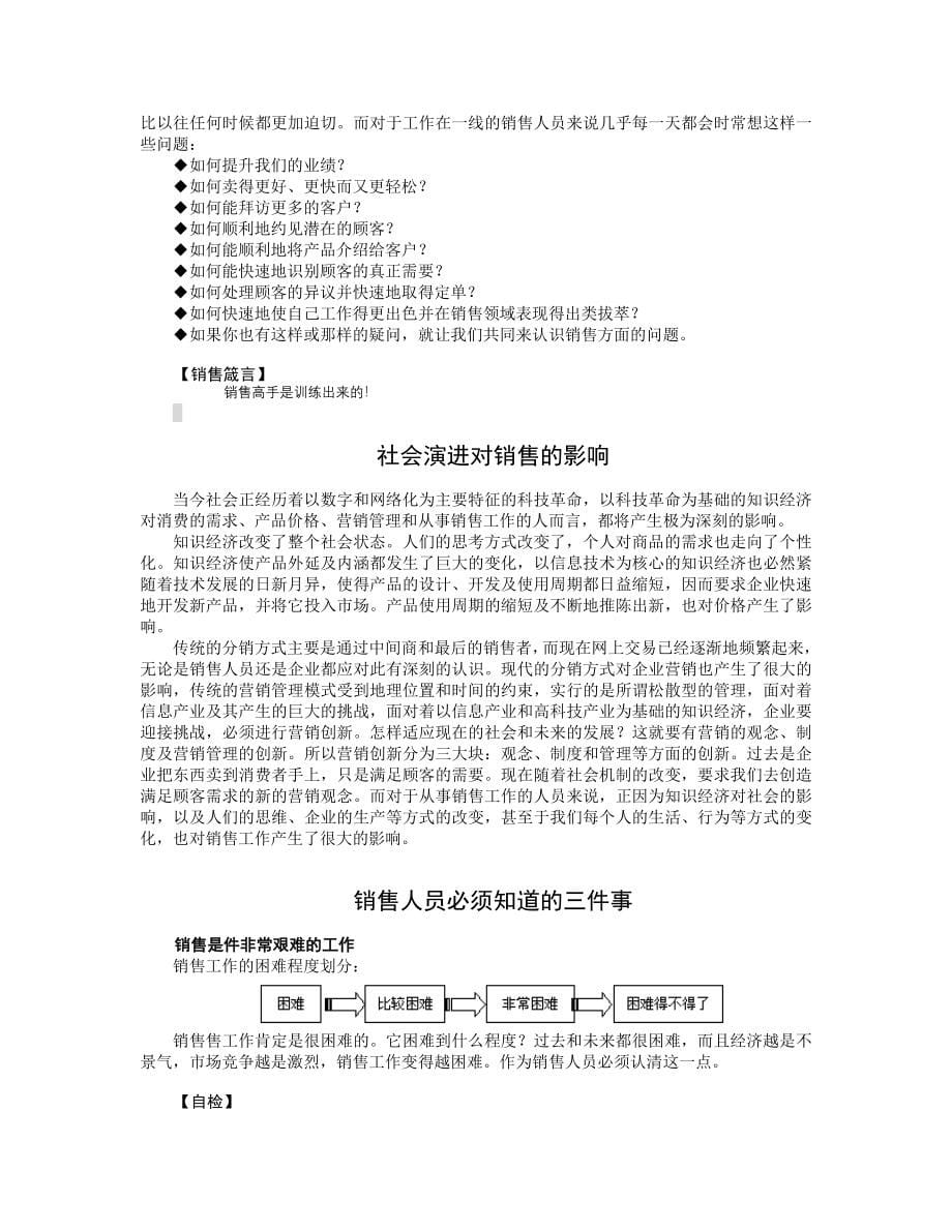 销售人员专业技能训练整体解决方案(节选).doc_第5页