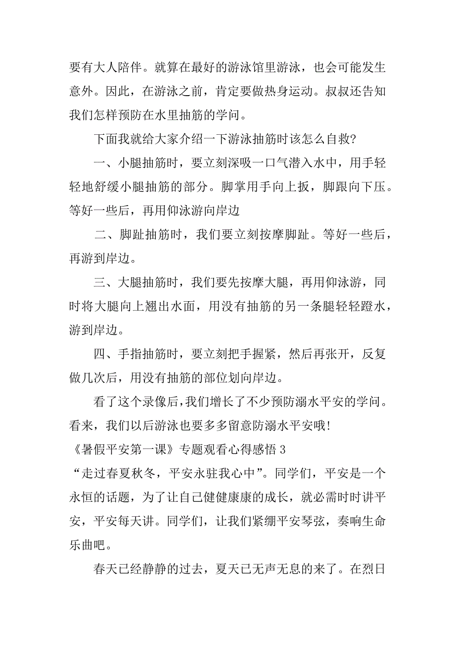 2023年《暑假安全第一课》专题观看心得感悟7篇(暑假安全第一观后感)_第3页