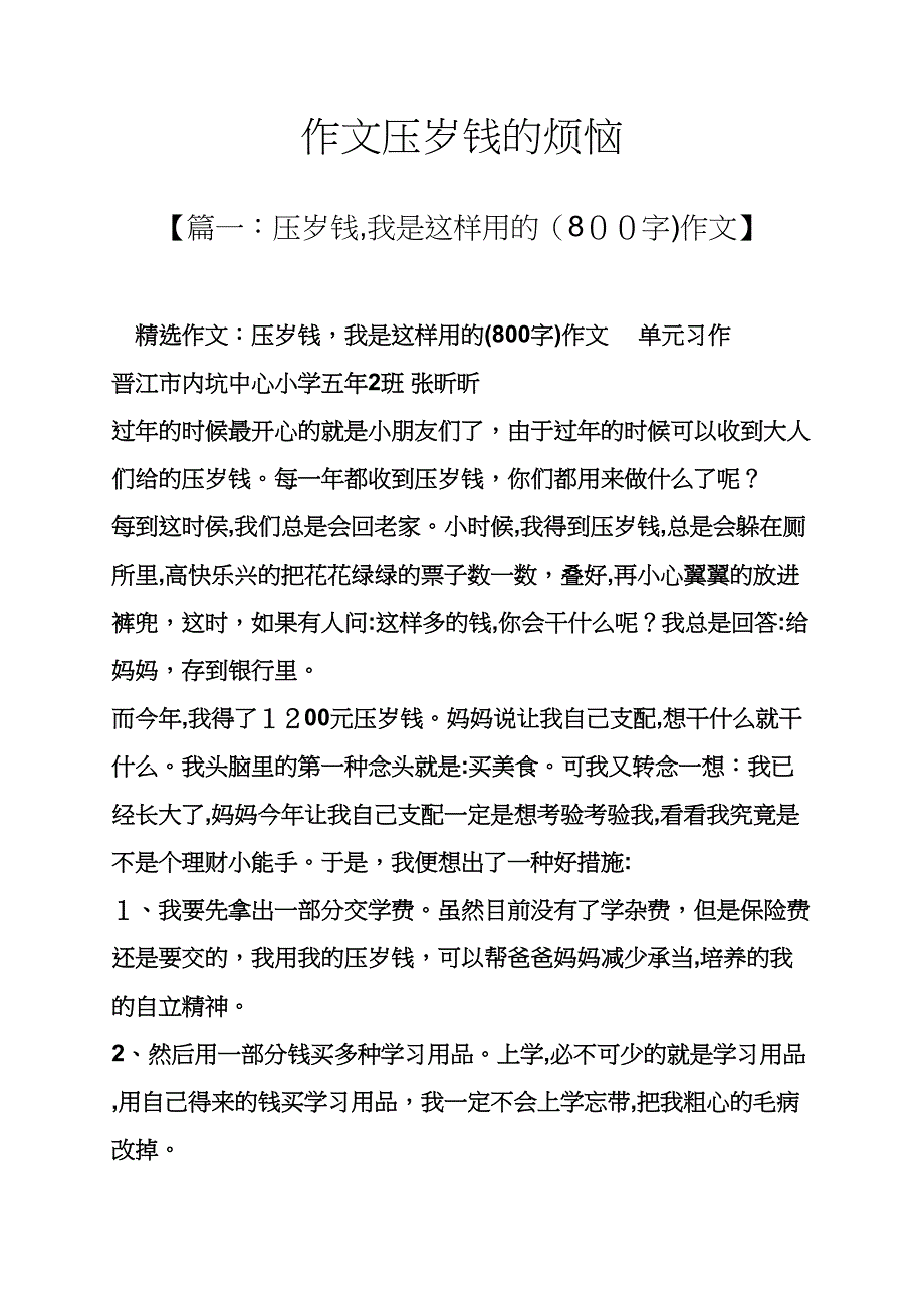 烦恼作文之作文压岁钱的烦恼_第1页