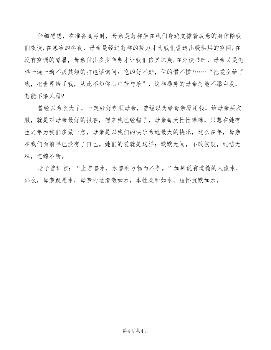 2022年关于感恩的演讲稿：师爱无限_第4页