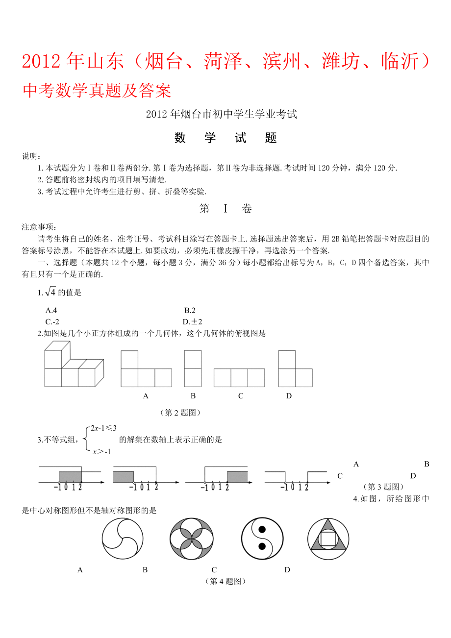 2012年山东烟台、菏泽、滨州、潍坊、临沂中考数学真题及答案.doc_第1页