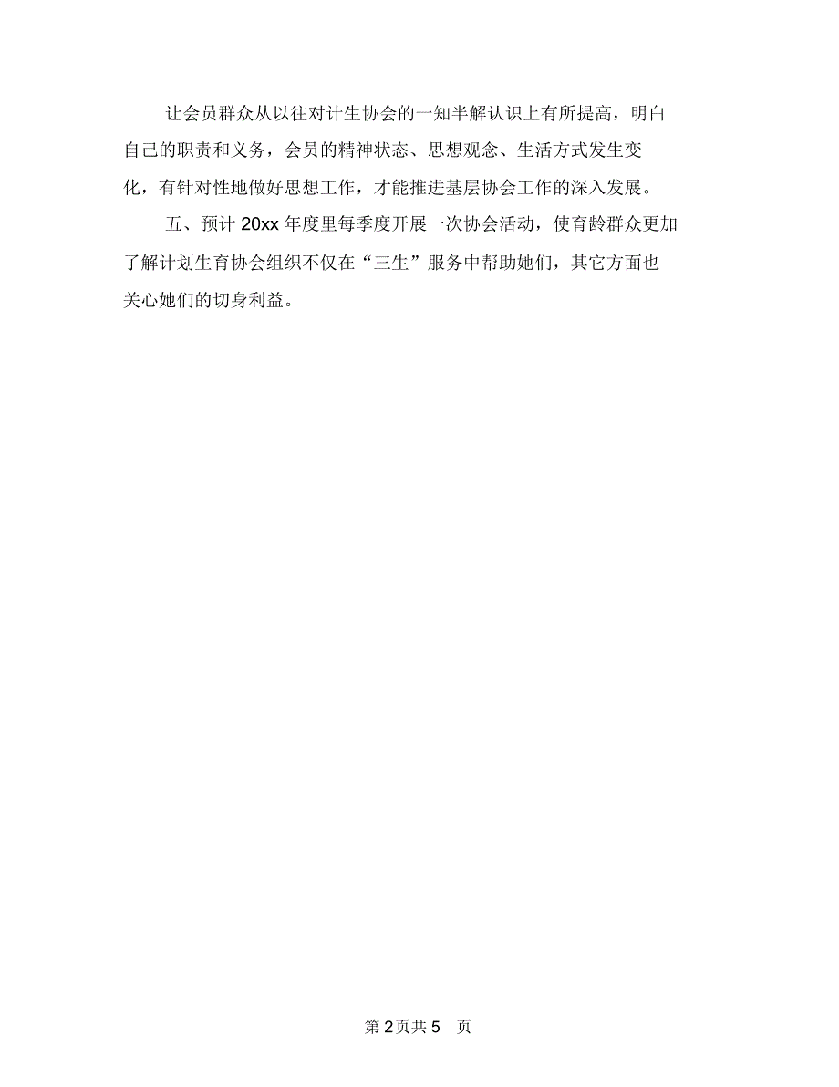 村计划生育协会工作计划例文与村计划生育协会工作计划范例汇编.doc_第2页