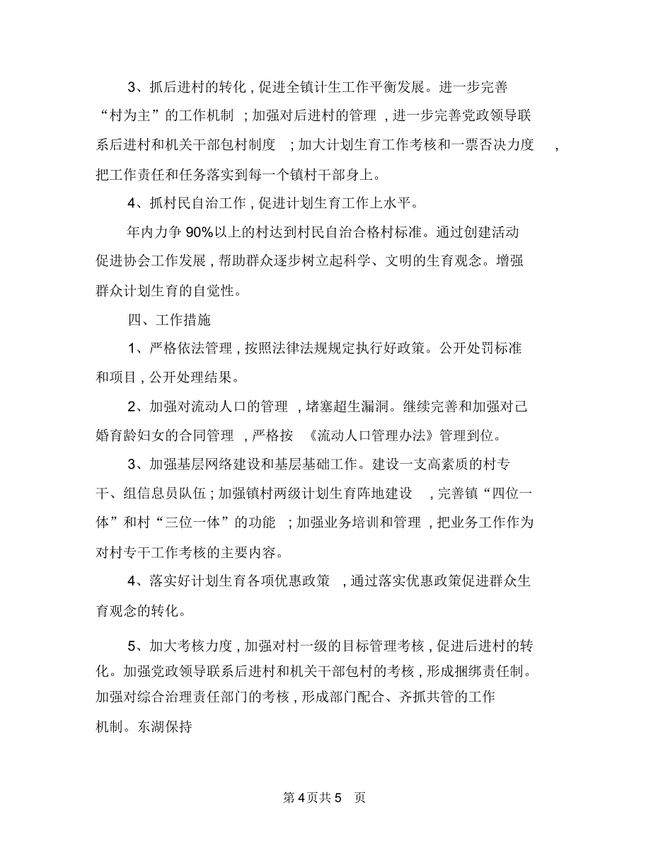 村计划生育协会工作计划例文与村计划生育协会工作计划范例汇编.doc_第4页