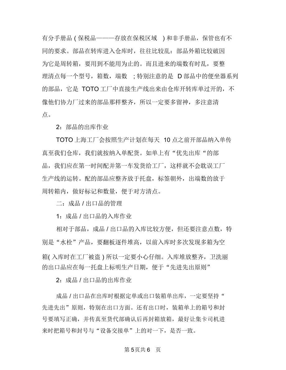 仓库管理员年终工作总结与仓库管理员月度工作总结汇编_第5页