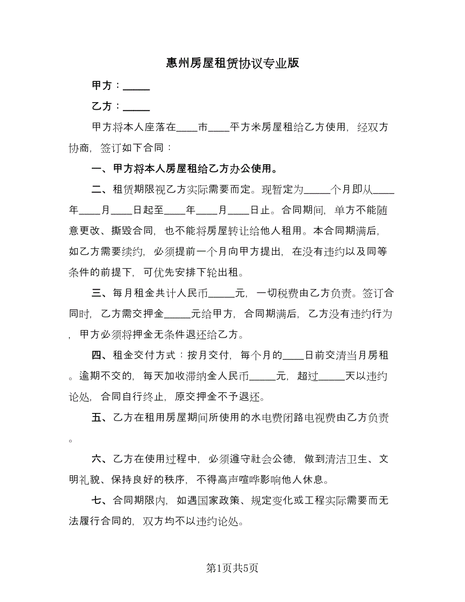 惠州房屋租赁协议专业版（二篇）.doc_第1页