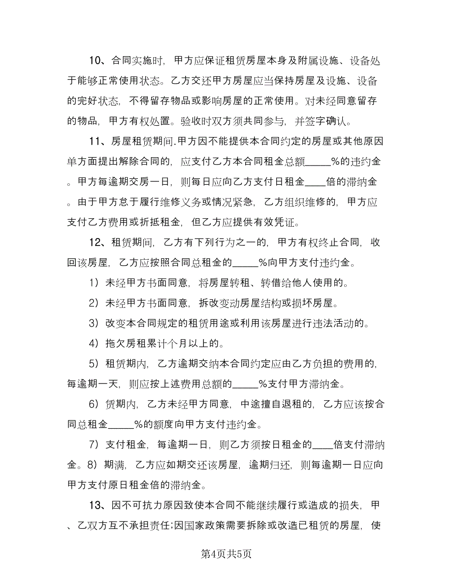 惠州房屋租赁协议专业版（二篇）.doc_第4页