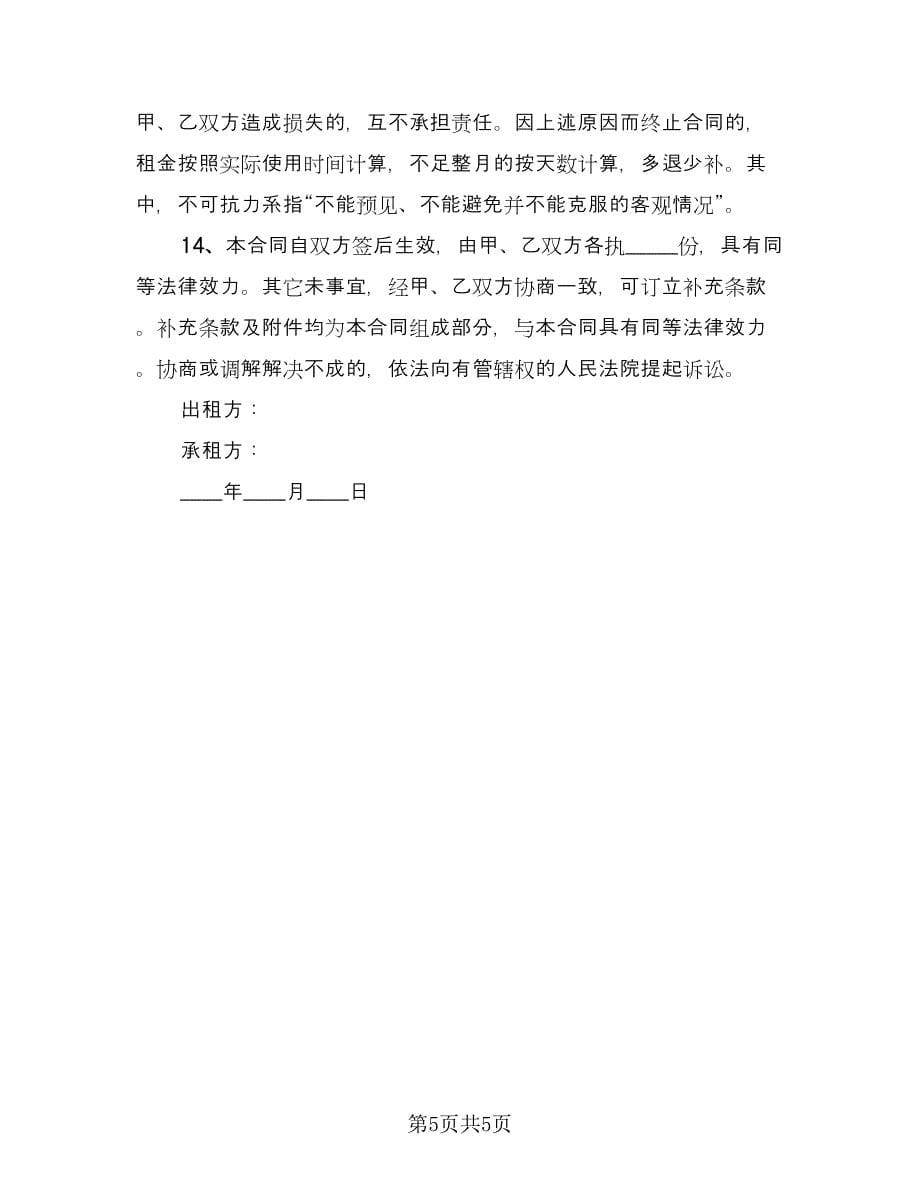 惠州房屋租赁协议专业版（二篇）.doc_第5页