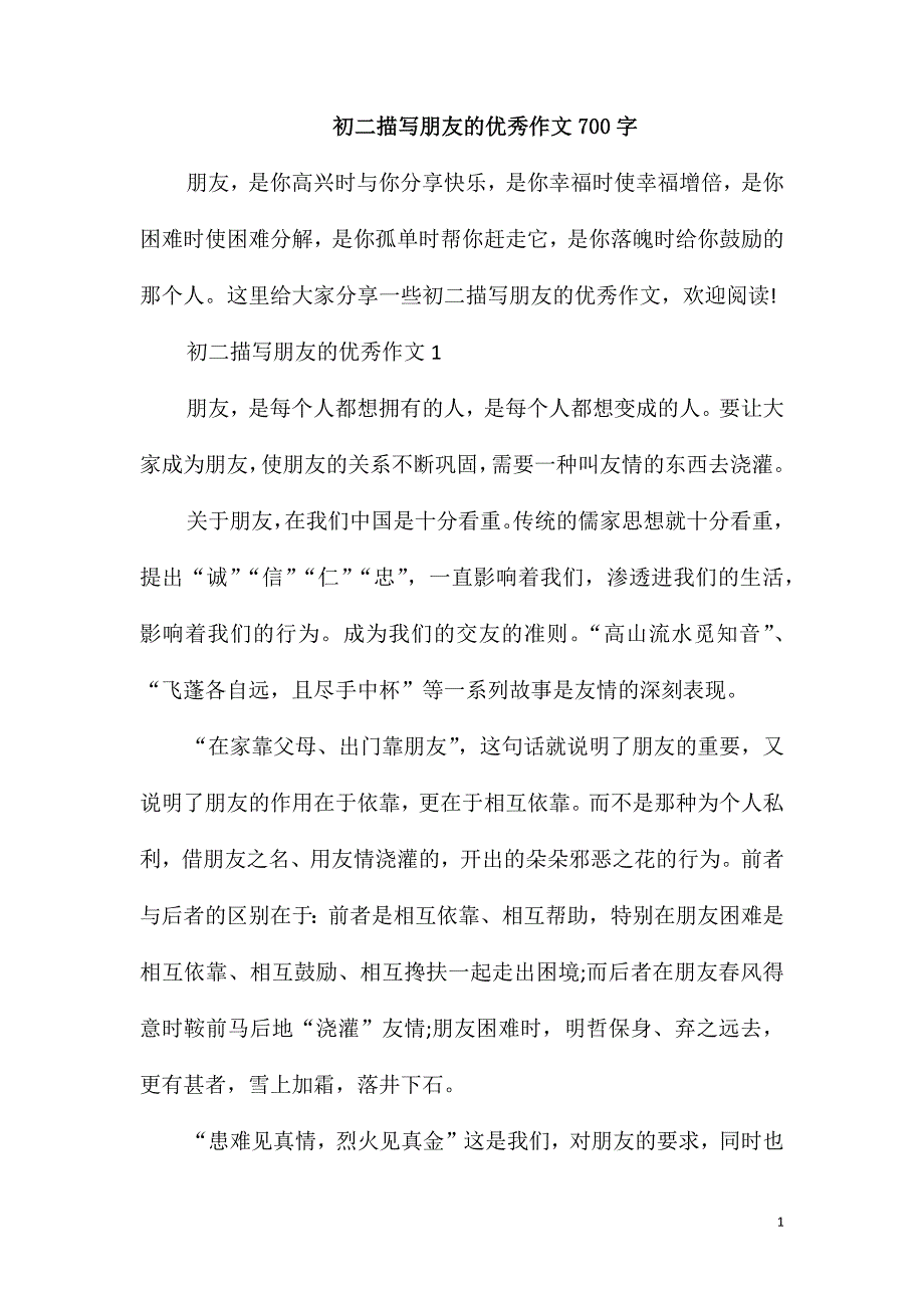 初二描写朋友的优秀作文700字_第1页