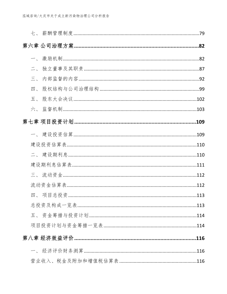 大庆市关于成立新污染物治理公司分析报告【范文模板】_第3页