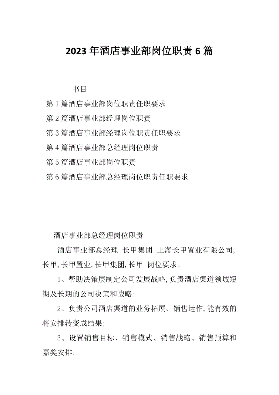 2023年酒店事业部岗位职责6篇_第1页