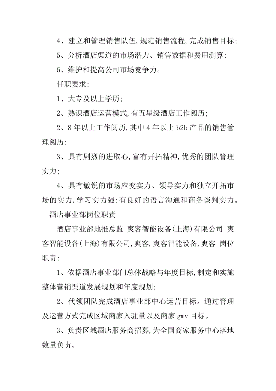 2023年酒店事业部岗位职责6篇_第2页