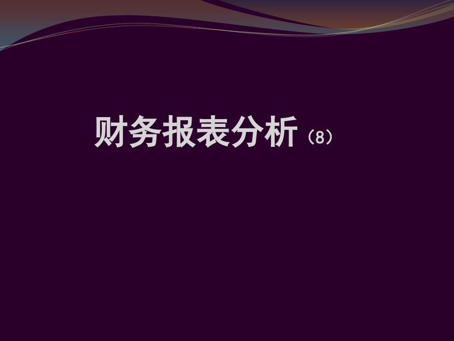 财务报表分析8_第1页