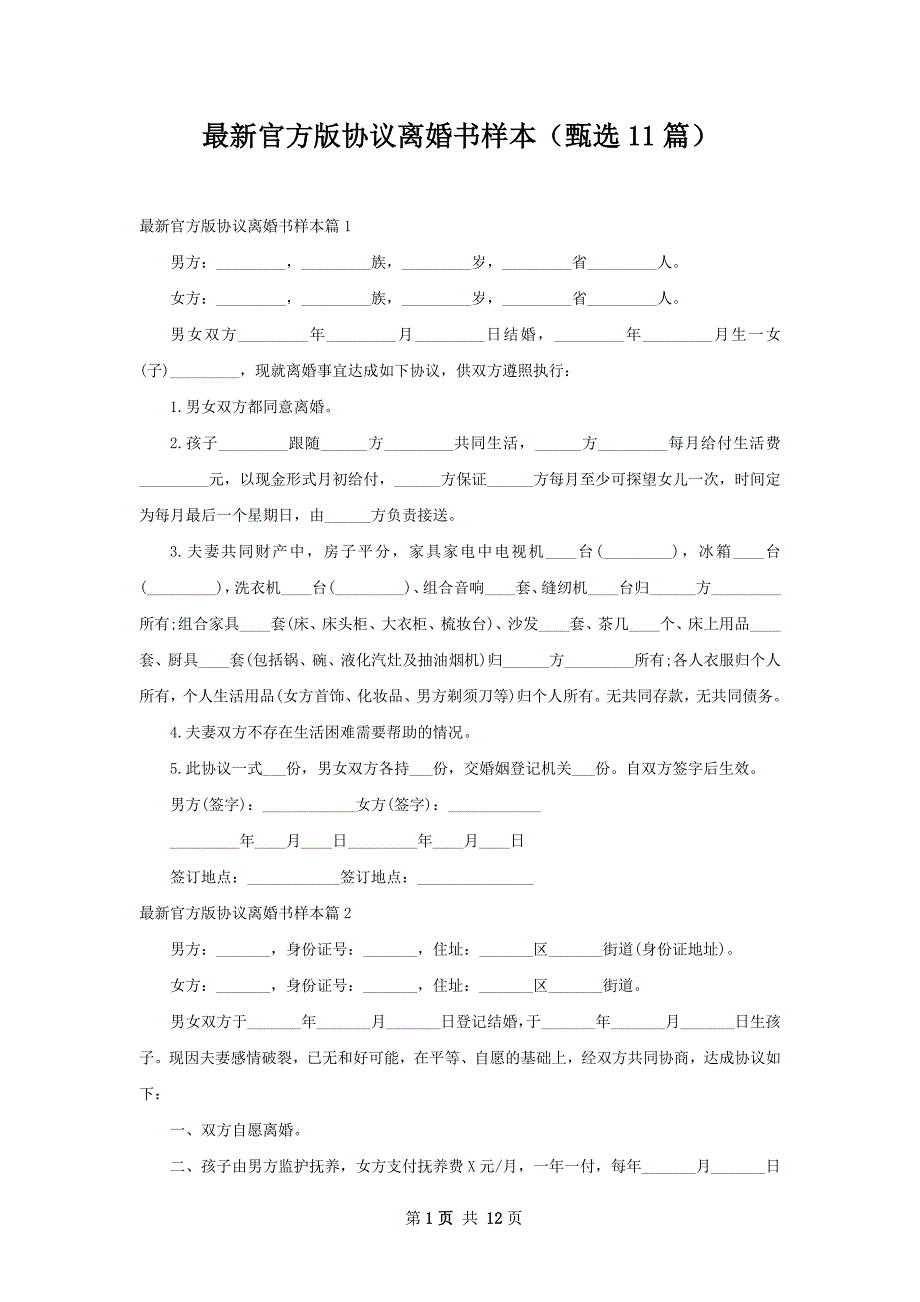 最新官方版协议离婚书样本（甄选11篇）_第1页