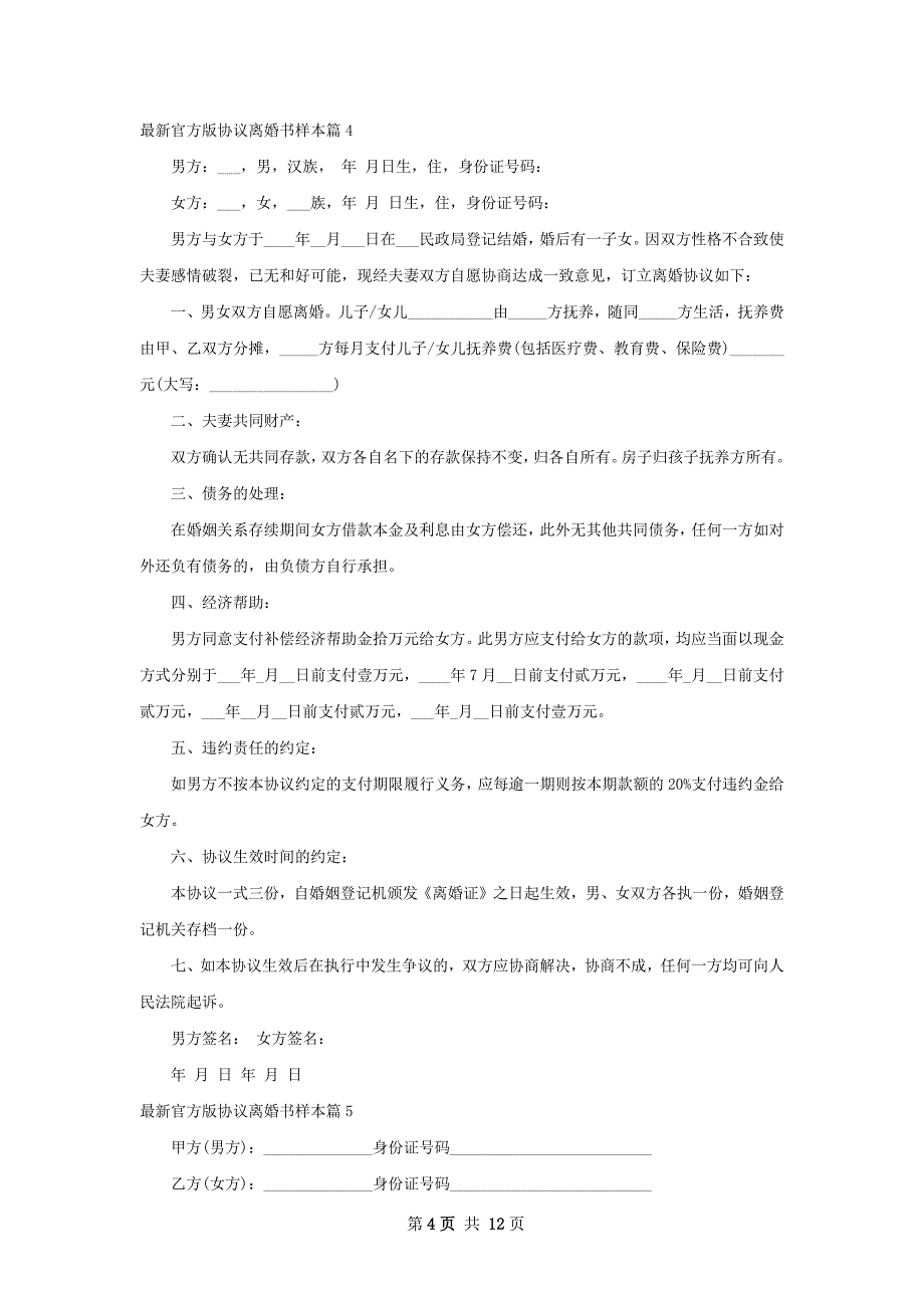 最新官方版协议离婚书样本（甄选11篇）_第4页