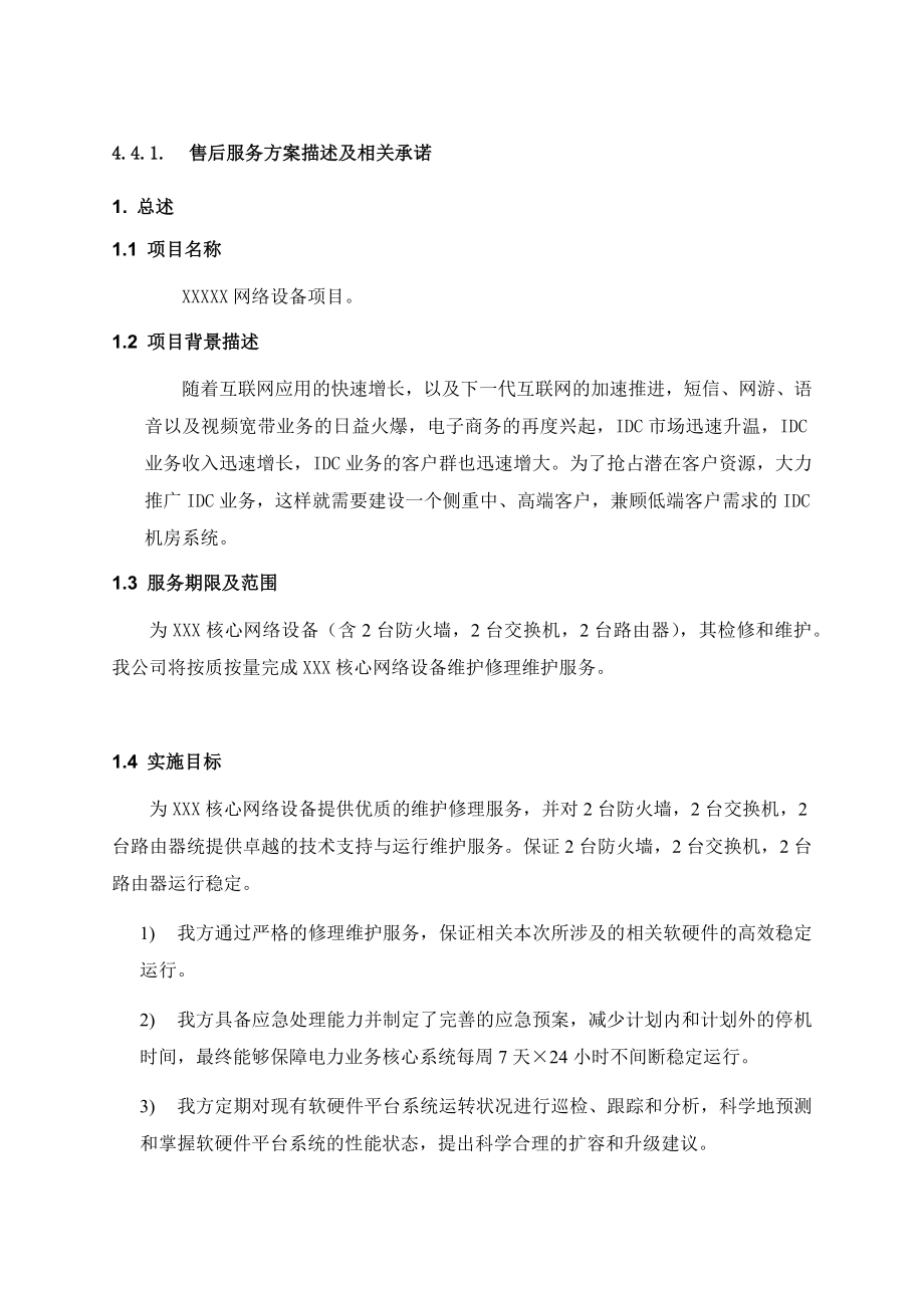 售后服务方案.doc_第1页