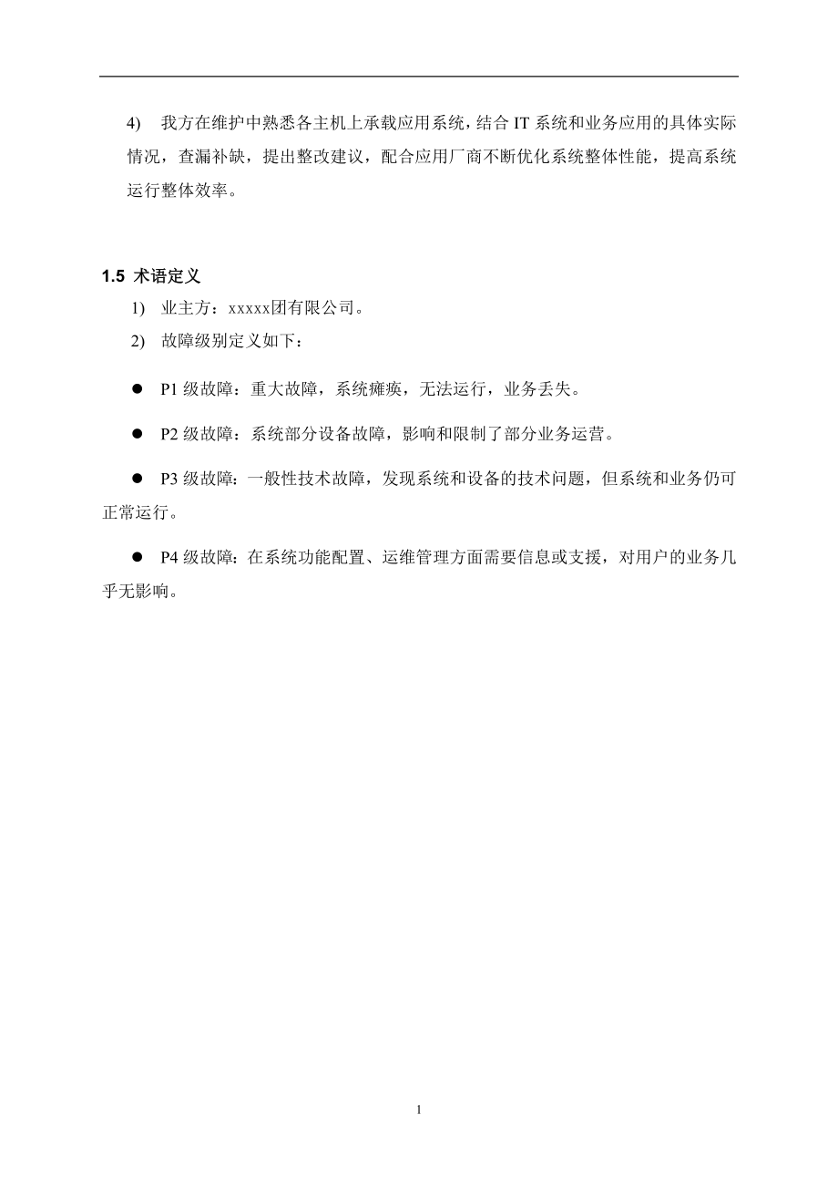 售后服务方案.doc_第2页