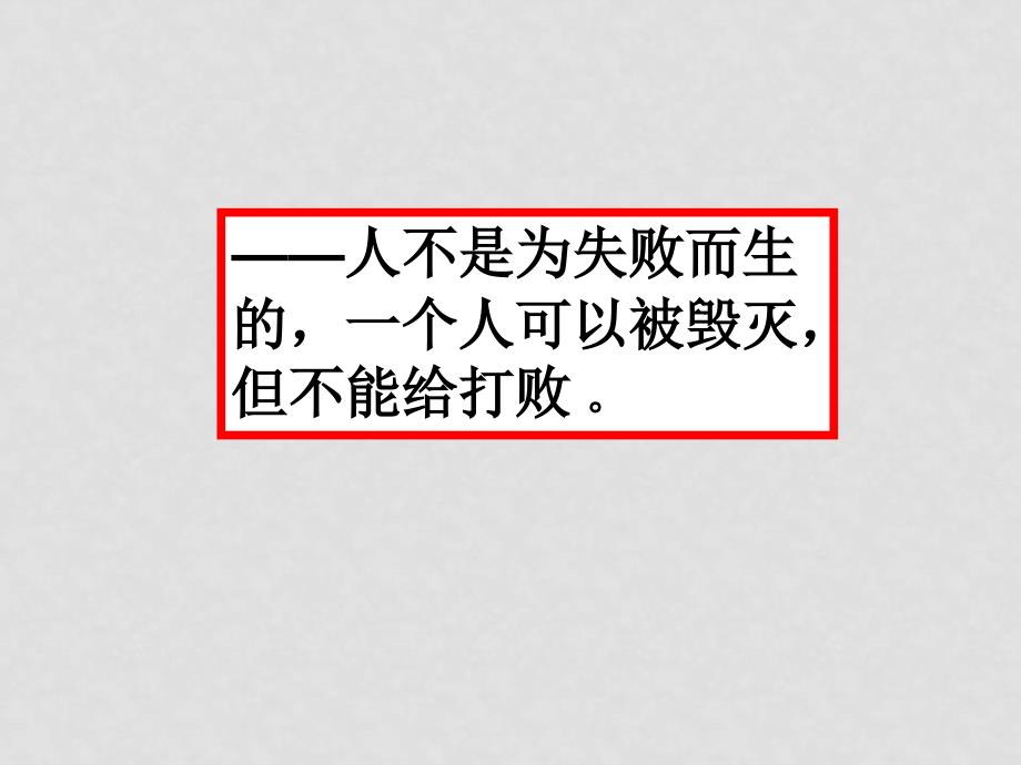 高中语文：1.3《老人与海》课件（3）（新人教版必修3）_第2页