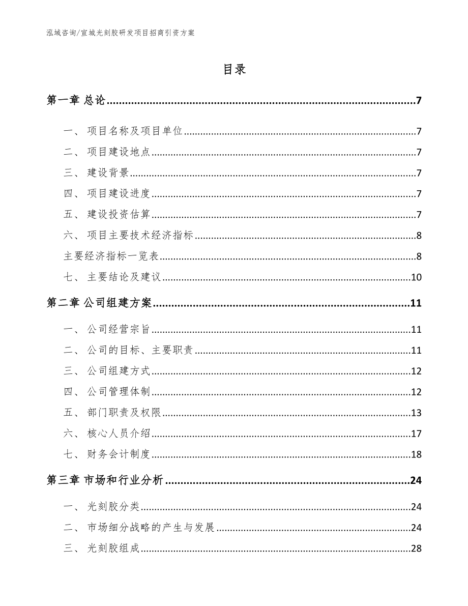 宣城光刻胶研发项目招商引资方案_范文_第2页