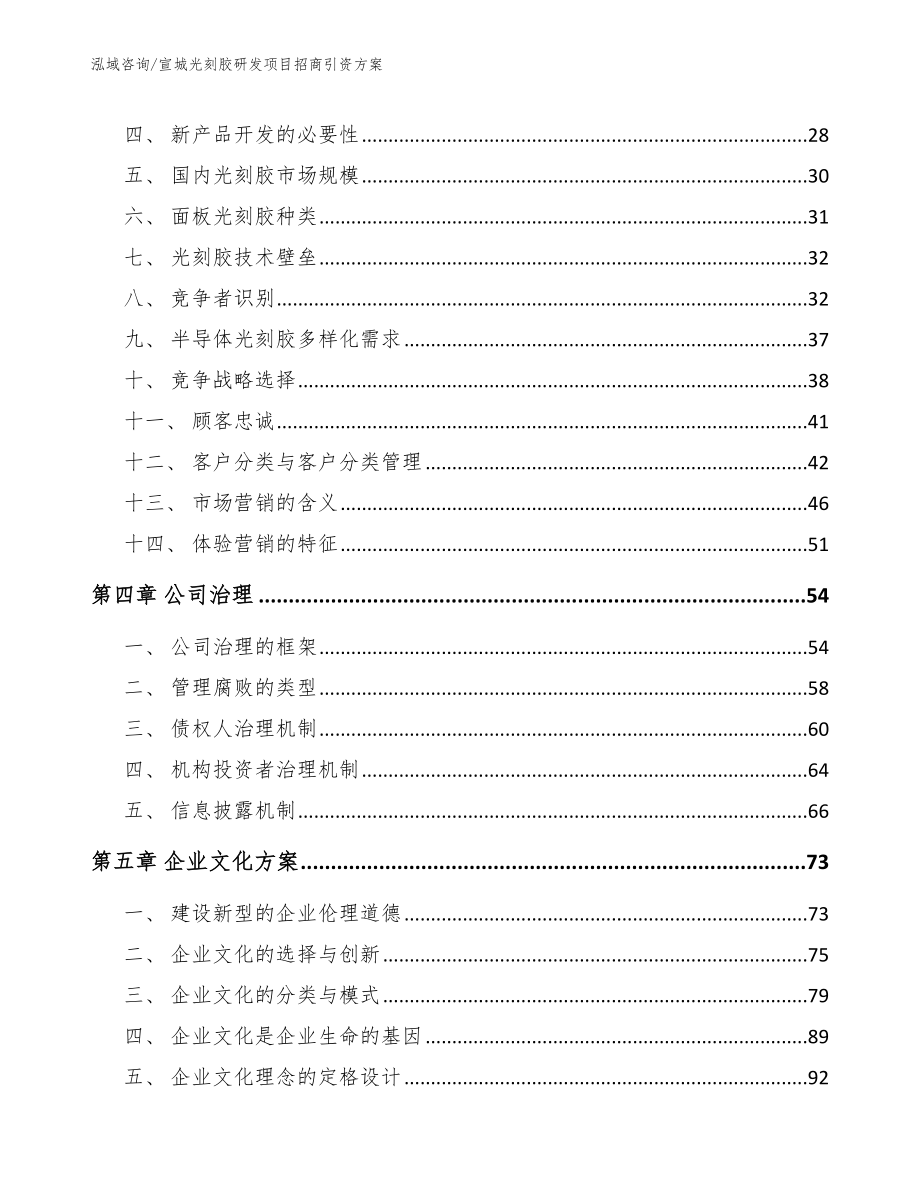 宣城光刻胶研发项目招商引资方案_范文_第3页