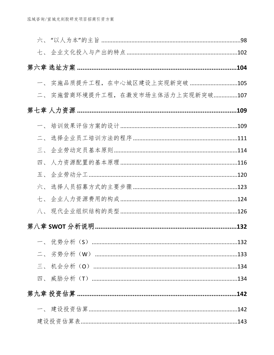 宣城光刻胶研发项目招商引资方案_范文_第4页