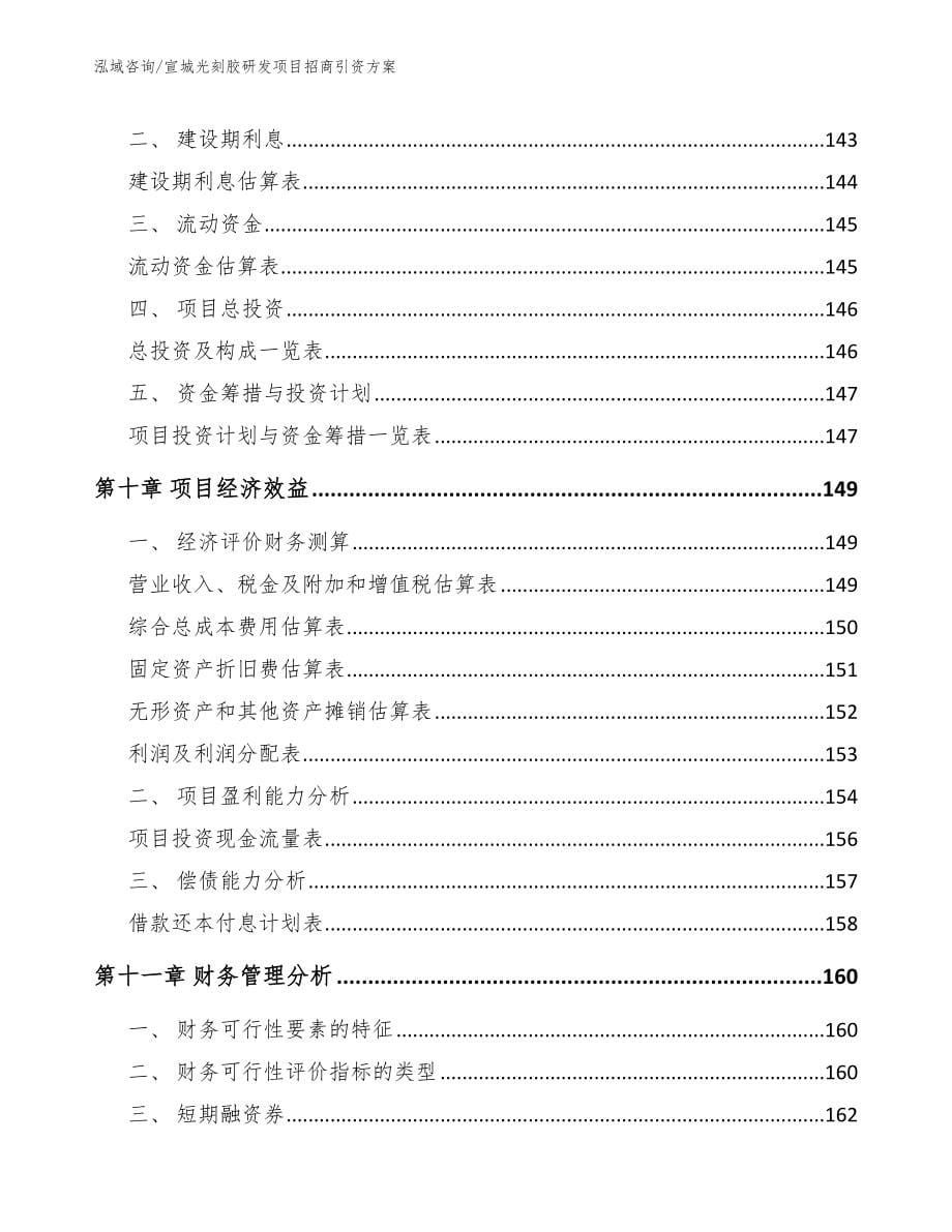 宣城光刻胶研发项目招商引资方案_范文_第5页