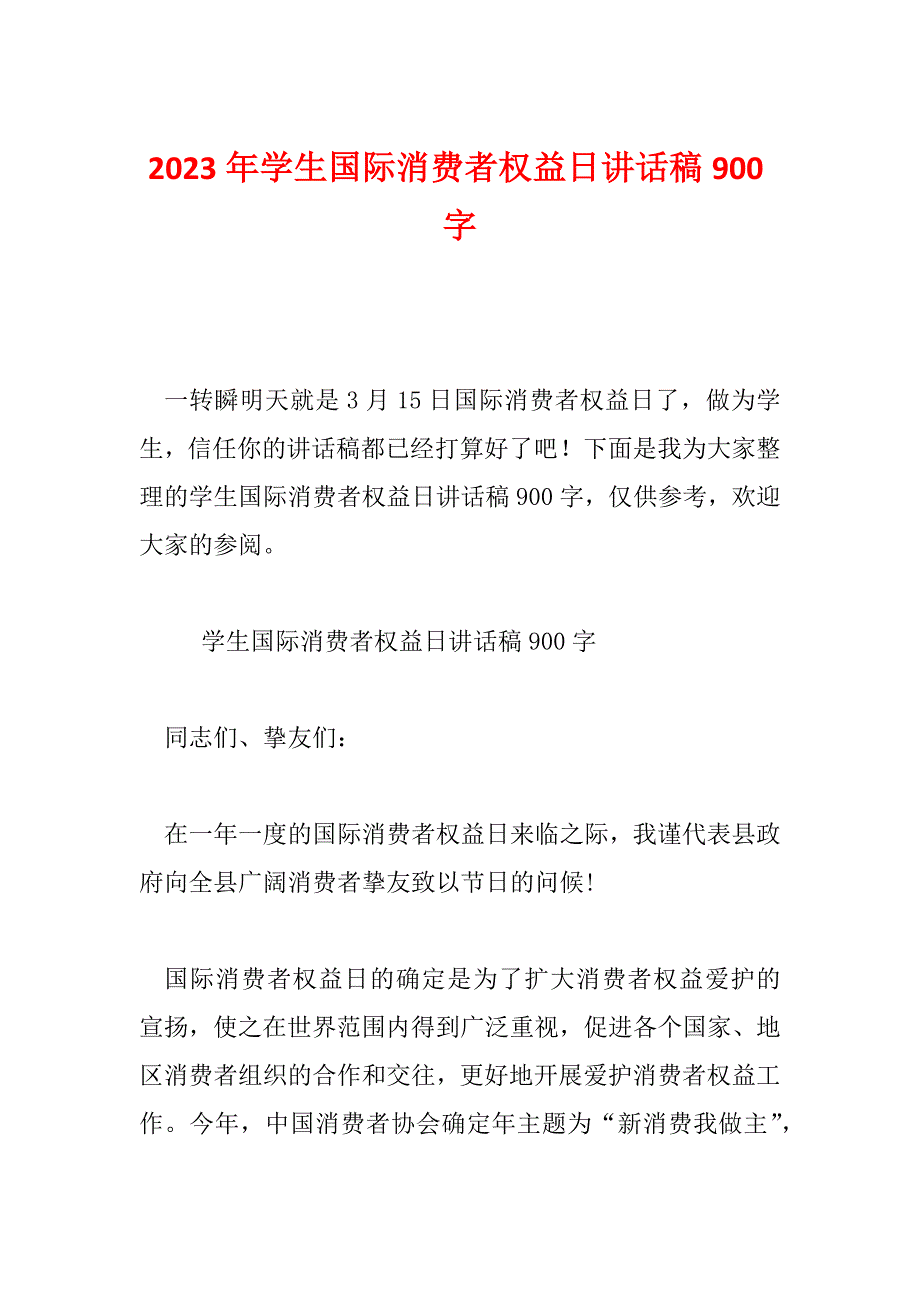 2023年学生国际消费者权益日讲话稿900字_第1页