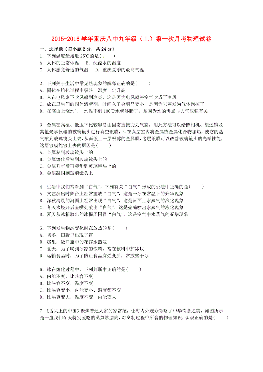 重庆市第八中学2016届九年级物理上学期第一次月考试题含解析新人教版_第1页