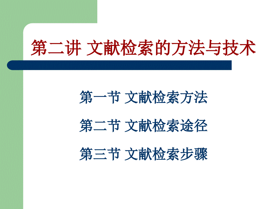 第二讲 文献检索的方法和途径_第1页