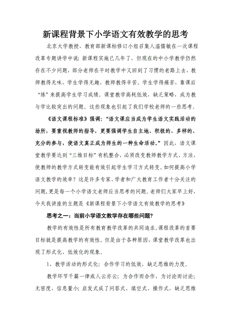 新课程背景下小学语文有效教学的思考_第1页