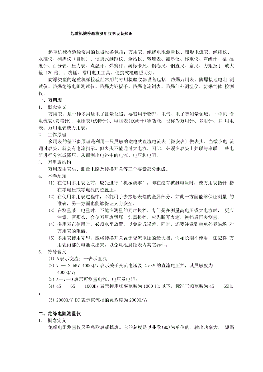 起重机械检验检测用仪器设备知识_第1页