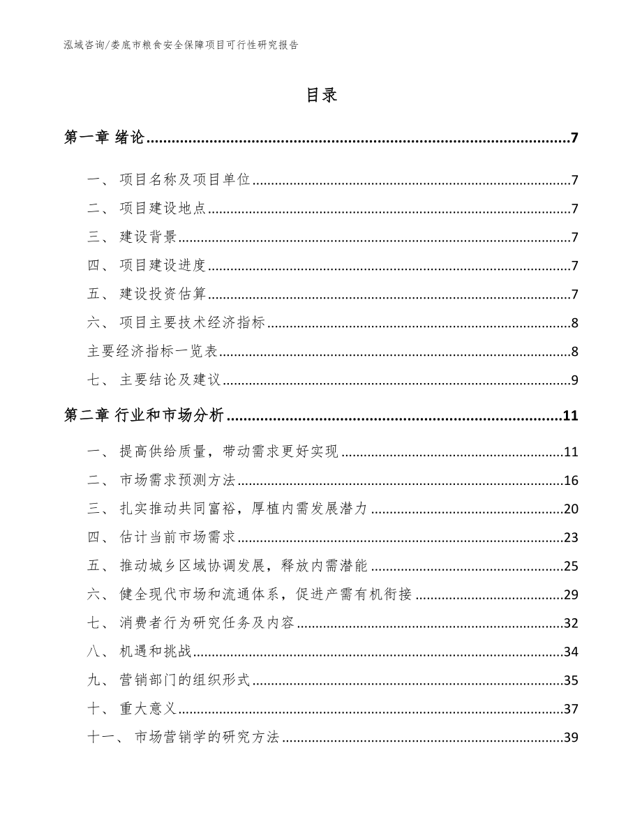 娄底市粮食安全保障项目可行性研究报告_第2页