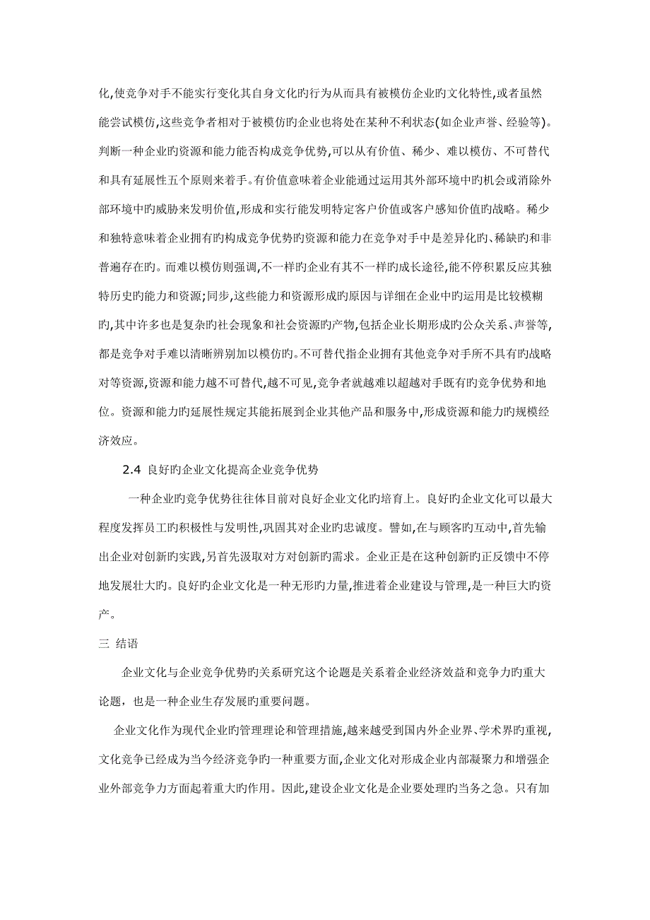 企业文化与企业竞争优势的关系研究_第3页