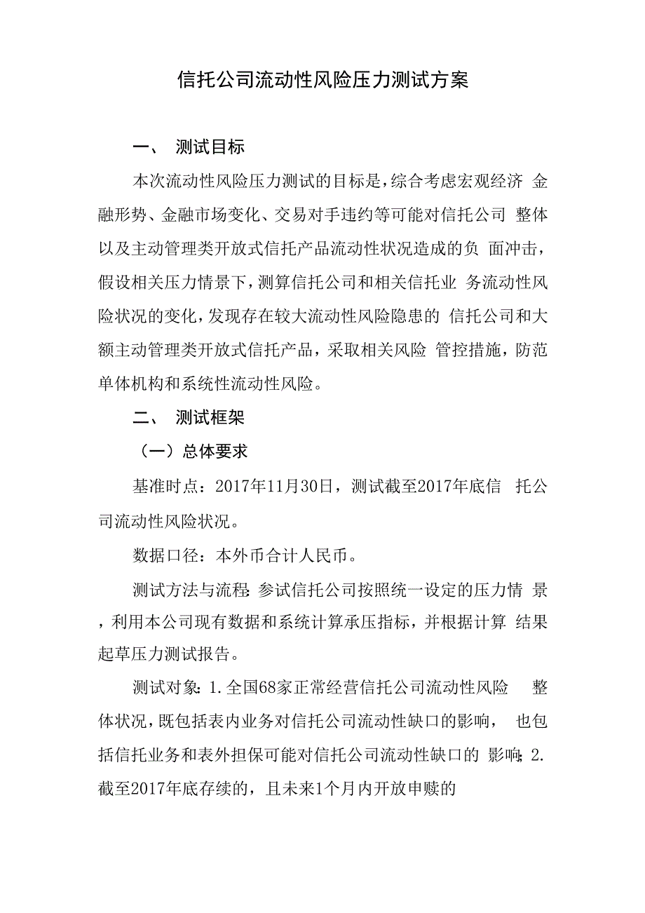 信托公司流动性风险压力测试方案_第1页
