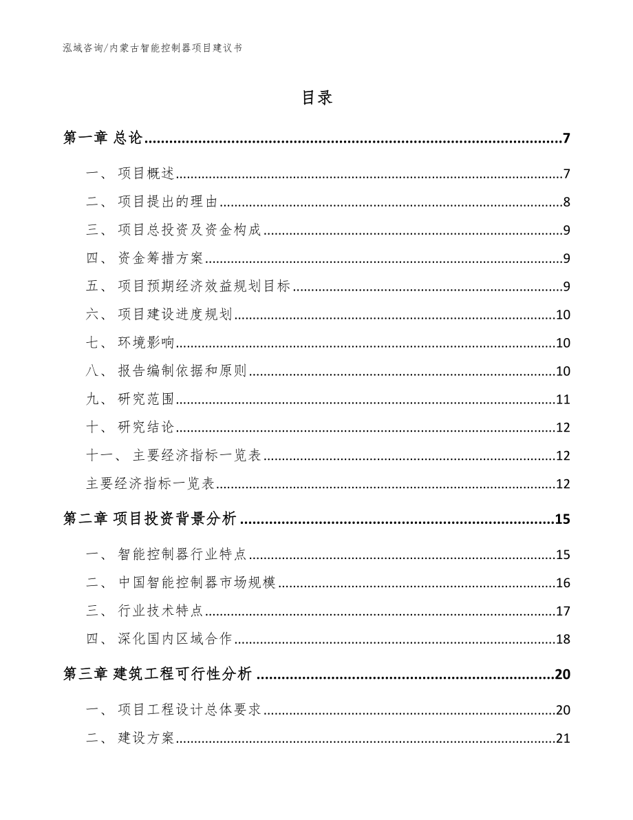 内蒙古智能控制器项目建议书_模板范文